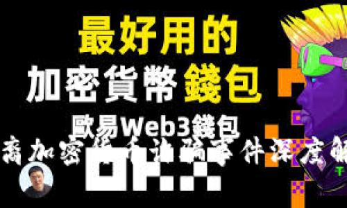 华裔加密货币诈骗事件深度解析