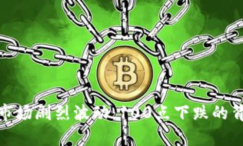 : 加密货币市场剧烈波动：100点下跌的背后原因分析
