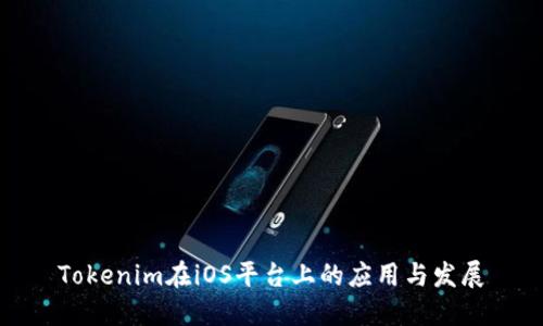 Tokenim在iOS平台上的应用与发展