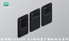如何将TokenIM 2.0中的资产提现到交易所