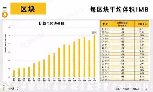 加密货币密钥的奥秘:探索数字资产安全的核心