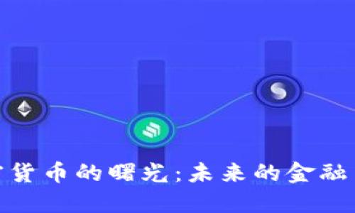 加密货币的曙光:未来的金融革命