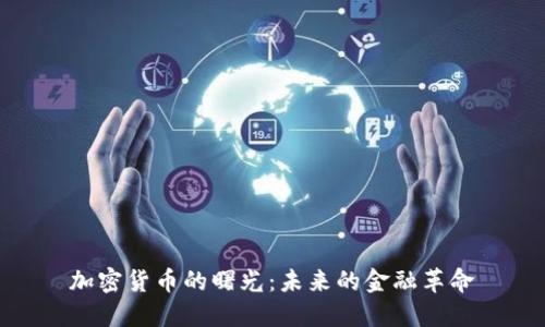 加密货币的曙光:未来的金融革命