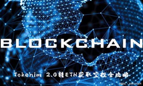 Tokenim 2.0转ETH获取空投全攻略