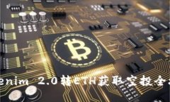 Tokenim 2.0转ETH获取空投全攻略