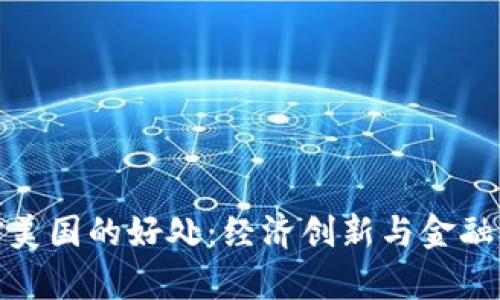 加密货币对美国的好处:经济创新与金融自由的前景