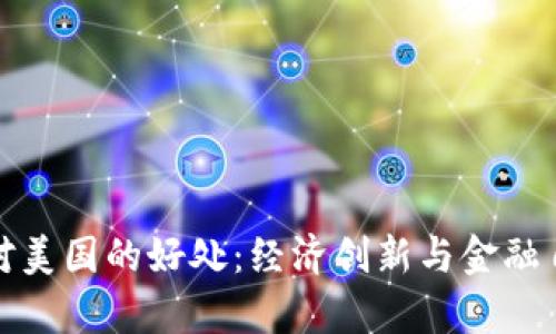 加密货币对美国的好处:经济创新与金融自由的前景