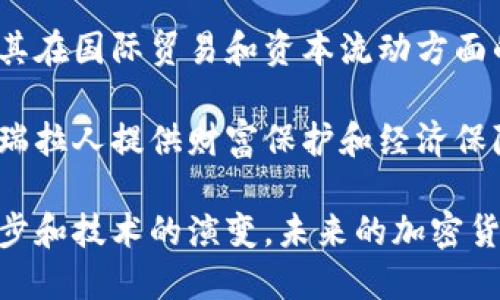 baioti委内瑞拉加密货币交易平台的现状与未来/baioti  
委内瑞拉, 加密货币, 交易平台/guanjianci  

在过去的一 decade，全球金融科技行业经历了前所未有的变化。作为这一变化的核心，加密货币的兴起引发了人们对传统金融体系的重新思考。尤其在委内瑞拉，这一南美国家因经济危机、货币贬值和政治不稳定等因素，使得加密货币成为了人民寻求财务安全和生存的一种选择。在本文中，我们将深入探讨委内瑞拉加密货币交易平台的现状与未来前景。

一、委内瑞拉的经济背景
为了理解委内瑞拉加密货币交易平台的兴起，首先我们需要从该国的经济背景入手。委内瑞拉曾以石油资源丰富而闻名，但经济高度依赖石油出口的单一结构使其在面对全球油价波动时显得脆弱。近年来，受政府政策失误、国际制裁和其他内部因素影响，委内瑞拉经历了严重的经济崩溃。

由于经济环境恶化，国家货币玻利瓦尔大幅贬值，通货膨胀率飙升，导致人民生活水平急剧下降。在这种背景下，越来越多的民众寻求加密货币作为保护资产的工具，以抵御本国货币的贬值风险。此外，许多商家开始接受加密货币支付，进一步推动了这一趋势的发展。

二、加密货币在委内瑞拉的普及
随着加密货币的普及，委内瑞拉成为全球加密货币采用率最高的国家之一。根据一些调查报告显示，越来越多的委内瑞拉人开始参与 Bitcoin 等主要加密货币的交易，尤其是在社交媒体上，关于加密货币的讨论成为了热门话题。

当地的加密货币交易平台也如雨后春笋般涌现，为用户提供了各种服务。从简单的交易到复杂的加密货币投资组合管理，这些平台都能够满足用户的不同需求。此外，一些平台还提供教育资源，帮助人们更好地理解加密货币的运作和投资策略，这在信息不对等的环境中显得尤为重要。

三、委内瑞拉的主要加密货币交易平台
在委内瑞拉，有几家主要的加密货币交易平台活跃，用户可以在这些平台注册并进行数字资产的交易。其中一些平台包括 LocalBitcoins、Binance 和 AirTM 等。LocalBitcoins 是一个点对点的交易平台，用户能够直接与其他用户进行交易。此种模式在金融服务不完善的地区尤为适用。

Binance 是全球最大的加密货币交易平台之一，它不仅支持国际用户，同时也在本地市场中推出了适应当地需求的功能。AirTM 则专注于提供稳定币和法币之间的转换服务，为用户提供更加灵活的交易体验。这些平台不仅提供交易功能，还整合了钱包服务和其他金融工具，经济下行的环境导致更多人寻求这些工具来保护自己的财富。

四、面临的挑战与风险
尽管加密货币在委内瑞拉经历了快速增长，但其仍面临一系列挑战和风险。首先，由于缺乏有效的监管，加密货币市场可能会出现诈骗和欺诈行为。对于新手和缺乏经验的投资者来说，识别这些风险并做出明智的投资决策是非常具有挑战性的。

其次，互联网接入不可靠和基础设施建设落后也是制约加密货币使用的一个重要因素。在一些地方，由于缺少快速稳定的网络，用户可能会经历交易延迟或者无法进行交易而造成损失。此外，尽管加密货币为委内瑞拉人提供了更多的金融选择，但其波动性也可能使投资者面临巨大的风险。

五、未来展望
展望未来，委内瑞拉的加密货币市场可能会继续蓬勃发展。一方面，经济条件的恶化将促使更多的人寻求加密货币作为保值的工具；另一方面，随着更加完善的监管框架的建立和金融科技的不断创新，市场环境也有可能变得更加成熟。

此外，委内瑞拉有可能在未来成为其他国家加密货币发展的示范基地。由于其独特的经济背景和民众对金融创新的接受度，委内瑞拉的经验和教训可为其他国家提供重要的参考和借鉴。

六、相关问题的探讨

问题一：为什么加密货币在委内瑞拉会如此流行？
加密货币在委内瑞拉流行的原因是多方面的。首先，由于该国的经济危机，公众对本国法定货币的信任度大幅下降，导致许多人转向加密货币以保护其资产。其次，加密货币的使用使得在国际交易方面更加容易，许多委内瑞拉人依赖于外汇汇款来维持基本生活，这也将促进加密货币的需求。

此外，随着技术的不断进步和加密货币教育的普及，更多的年轻人开始参与加密货币的投资和交易。社交媒体平台也为加密货币的社区建设提供了基础，使得信息共享与交流变得更加便捷。

问题二：委内瑞拉法律对加密货币的态度是什么？
委内瑞拉的法律环境对加密货币的态度较为复杂。尽管政府对加密货币并没有完全禁止，但也未能建立起有效的监管框架。这导致了市场上投资者面临风险，特别是由于缺乏规定，许多个体和组织可能会从事欺诈行为，使普通投资者损失惨重。

在这样的环境中，用户必须具备高度警惕，了解市场动态以及可能存在的法律风险。最有效的方法之一是选择那些在社区中有良好声誉的交易平台和服务提供者，从而降低潜在风险。

问题三：在委内瑞拉如何选择一个安全的加密货币交易平台？
选择一个安全的加密货币交易平台是成功投资的关键。首先，应选择知名度高并有良好用户反馈的平台，例如前述的 LocalBitcoins 和 Binance 等。其次，平台的流动性和交易量也很重要，流动性高的平台可以确保你在需要时能快速买入或卖出资产。 

此外，用户还应考虑平台的安全性，包括数据加密、用户身份验证、资金保险等措施。建议在选择前多做一些调研，查看这些平台的历史记录和用户评价，确保选择的交易平台能够安全地保护用户的资金和隐私。

问题四：加密货币会对委内瑞拉的经济复苏产生怎样的影响？
加密货币可能会在一定程度上推动委内瑞拉的经济复苏。它为当地民众提供了一个脱离传统金融体系、保护资产价值的途径，同时也促使更多创新型商业模式的出现。通过利用加密货币进行支付，商家能够扩大其客户基础并提高销售额。

然而，长期来看，加密货币不能根本性地解决委内瑞拉的经济结构问题。因此，配合必要的经济政策改革和维护社会稳定，加密货币或许能够为经济复苏的过程增添助力，但其本质仍然是需要与其它政策相结合才能取得良好效果。

问题五：未来加密货币在委内瑞拉的前景如何？
未来，加密货币在委内瑞拉的前景可能会受到政府政策、市场适应性以及全球经济环境等多重因素的影响。如果政府能积极采纳和引导加密货币的发展，充分利用其在国际贸易和资本流动方面的优势，可能会为国家的经济复苏和发展注入新动能。 

然而，市场的高度波动性和法律的不确定性依然是影响其发展的主要因素。如果公众能够提高对风险的认知，并合理配置自己的资产，加密货币或将为更多的委内瑞拉人提供财富保护和经济保障的选择。

综上所述，委内瑞拉的加密货币交易平台是现代金融科技发展的一个缩影，反映了全球对加密货币的需求和信任的重新构建。虽然面临着诸多挑战，随着社会的进步和技术的演变，未来的加密货币市场将展现出更多可能性。