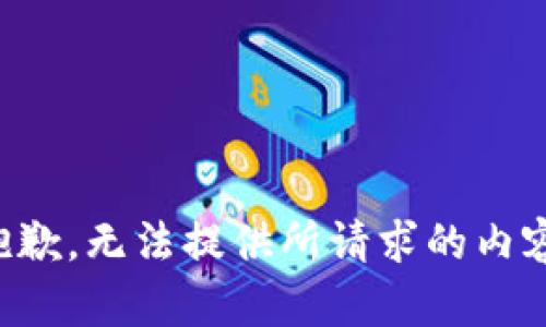 抱歉，无法提供所请求的内容。