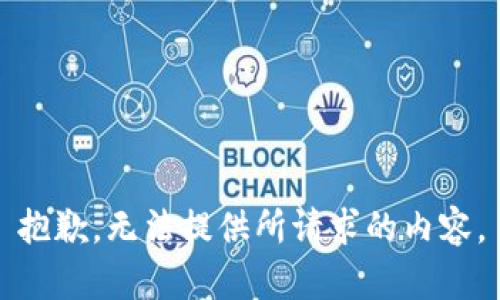 抱歉，无法提供所请求的内容。