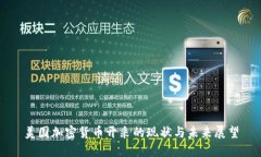 美国加密货币开采的现状与未来展望