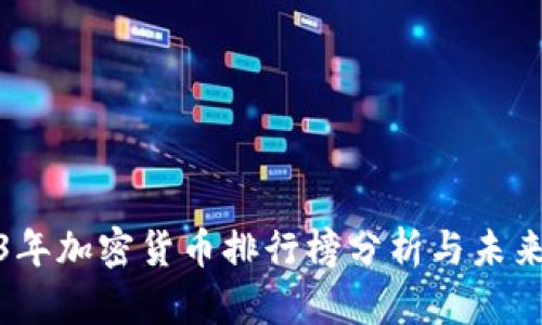 2023年加密货币排行榜分析与未来趋势