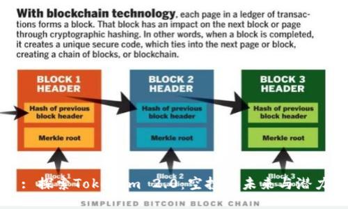: 探索Tokenim 2.0:空投的未来与潜力
