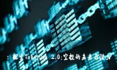 : 探索Tokenim 2.0:空投的未来与潜力