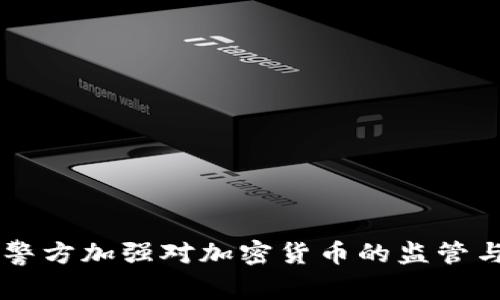 韩国警方加强对加密货币的监管与调查