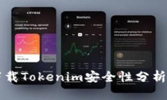苹果商店下载Tokenim安全性分析与用户指南