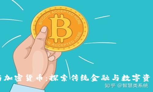 瑞士银行与加密货币:探索传统金融与数字资产的交汇点
