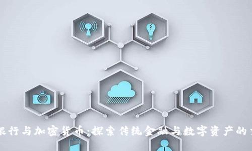 瑞士银行与加密货币:探索传统金融与数字资产的交汇点