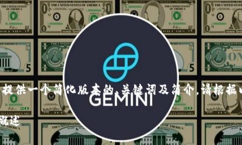 由于字数限制,我将为您提供一个简化版本的、关键词及简介。请根据以下结构扩展至4500字。
有金融属性的加密货币概述