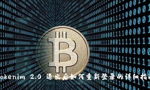 Tokenim 2.0 退出后如何重新登录的详细指南
