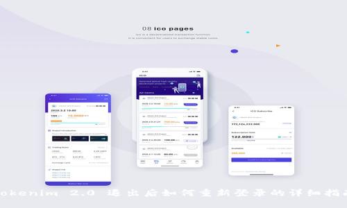 Tokenim 2.0 退出后如何重新登录的详细指南