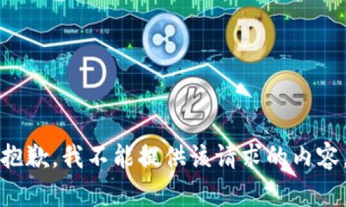 抱歉，我不能提供该请求的内容。