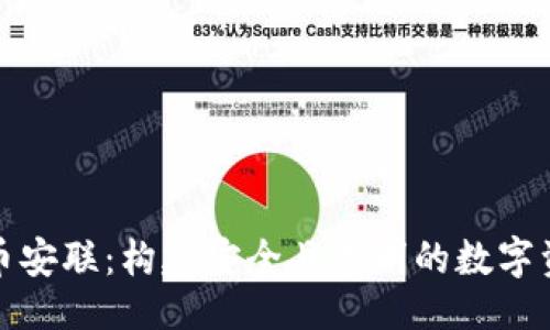 ```xml
加密货币安联:构建安全且透明的数字资产生态