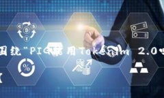 为了满足您的要求,我将围绕“PIG能用Tokenim 2.