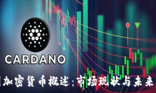 中国加密货币概述:市场现状与未来前景