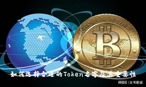 如何选择合适的Token名字及其重要性
