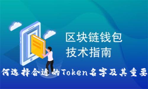 如何选择合适的Token名字及其重要性