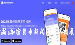 全面分析：加密货币新闻网站的发展与未来