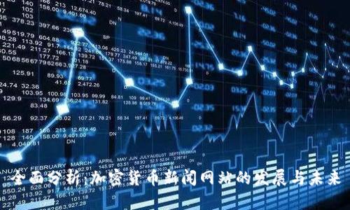 全面分析：加密货币新闻网站的发展与未来