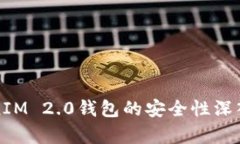 TokenIM 2.0钱包的安全性深入解析
