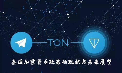 泰国加密货币政策的现状与未来展望