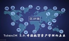 TokenIM 2.0:中国数字资产管理的未来
