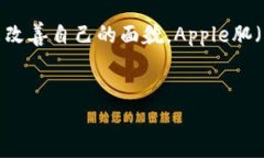 在这个信息快速发展的时代,许多人都想通过各