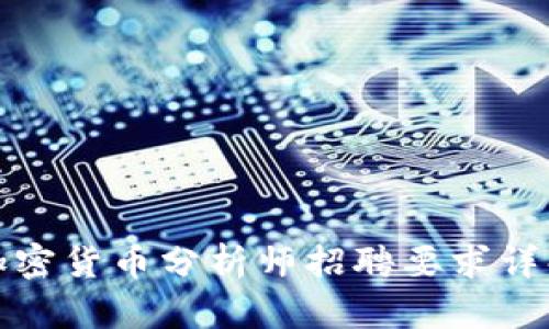 加密货币分析师招聘要求详解