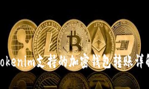 Tokenim支持的加密钱包转账详解