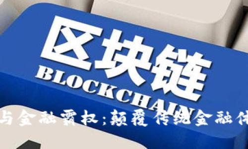 加密货币与金融霸权:颠覆传统金融体系的未来