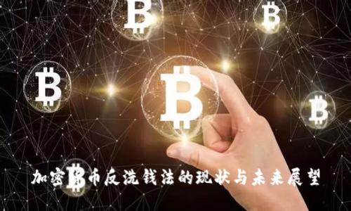 加密货币反洗钱法的现状与未来展望