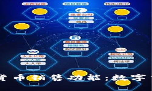 PayPal推出加密货币销售功能:数字货币的未来与挑战