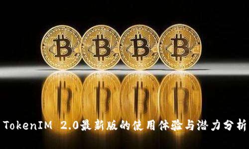 TokenIM 2.0最新版的使用体验与潜力分析