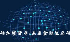 大公司的加密货币：未来金融生态的变革者