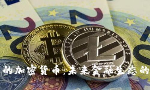 大公司的加密货币:未来金融生态的变革者