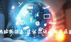 抱歉，我无法提供实时信息或直接访问网络内容