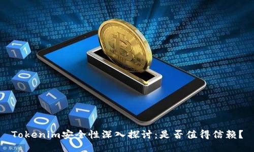 Tokenim安全性深入探讨:是否值得信赖?