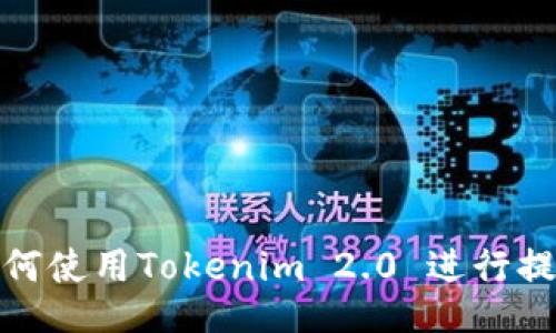 如何使用Tokenim 2.0 进行提现