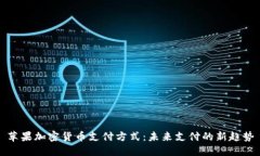 苹果加密货币支付方式:未来支付的新趋势