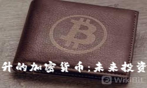 有望上升的加密货币:未来投资的金矿